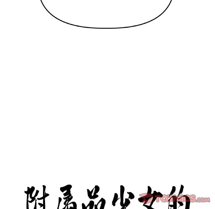 附屬品少女的叛逆期 附屬品少女的叛逆期-附屬品少女的叛逆期 第6話 第8页
