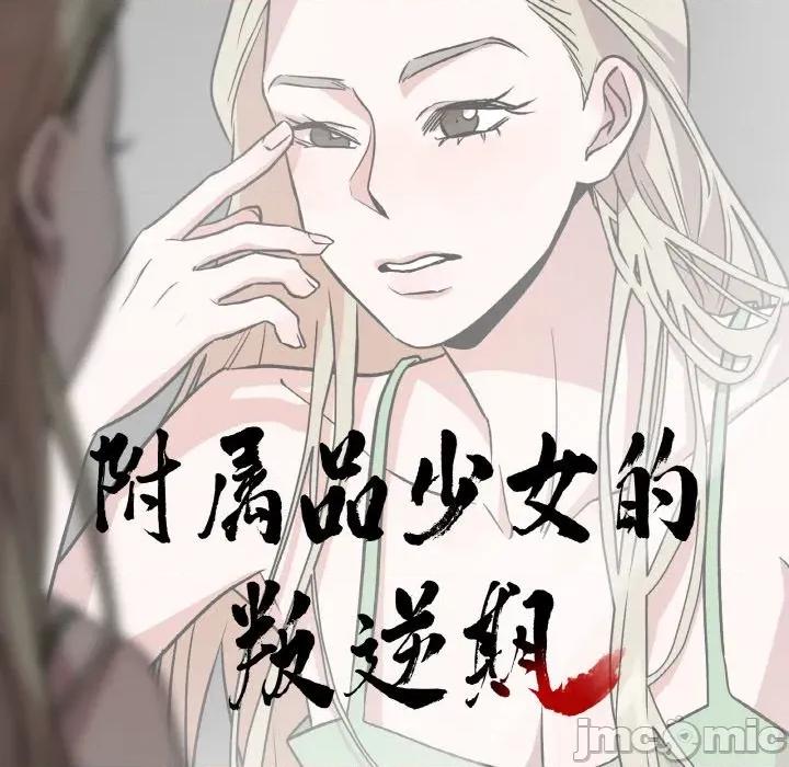 附屬品少女的叛逆期 附屬品少女的叛逆期-附屬品少女的叛逆期 第8話 第10页