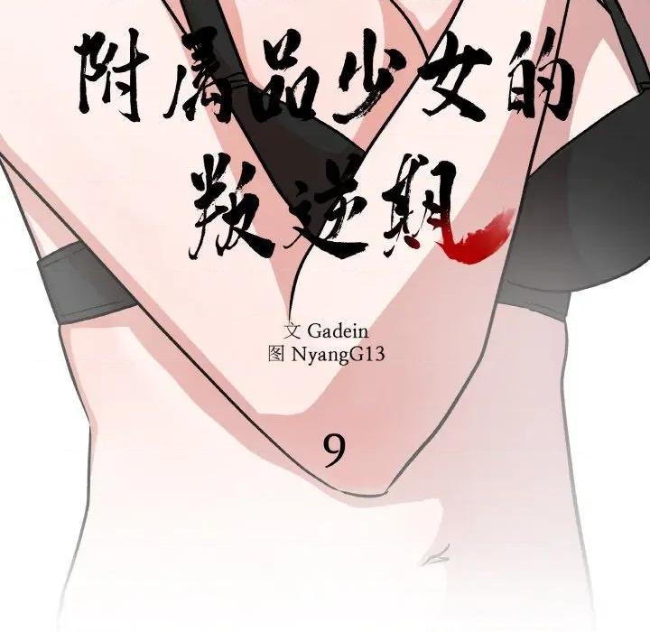 附屬品少女的叛逆期 附屬品少女的叛逆期-附屬品少女的叛逆期 第9話 第12页