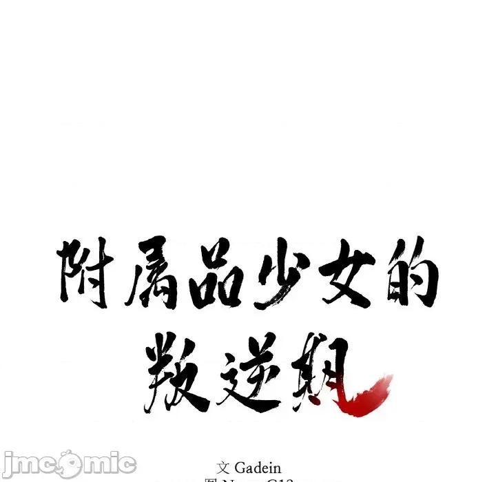 附屬品少女的叛逆期 附屬品少女的叛逆期-附屬品少女的叛逆期 第14話 第10页