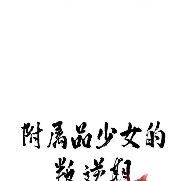 附屬品少女的叛逆期 附屬品少女的叛逆期16 附屬品少女的叛逆期 第11页