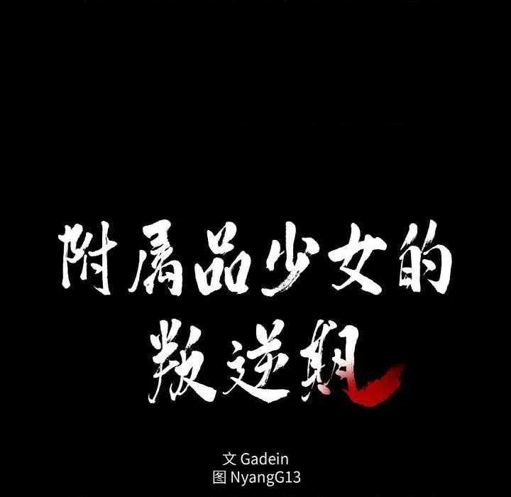 附屬品少女的叛逆期 附屬品少女的叛逆期 第16页