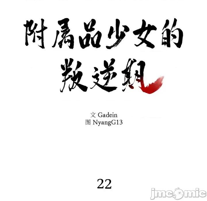 附屬品少女的叛逆期 附屬品少女的叛逆期-附屬品少女的叛逆期 第22話 第25页