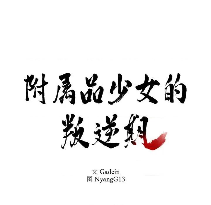 附屬品少女的叛逆期 附屬品少女的叛逆期24 附屬品少女的叛逆期 第7页