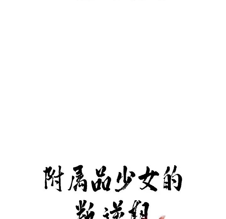 附屬品少女的叛逆期 附屬品少女的叛逆期-附屬品少女的叛逆期 第26話 第7页