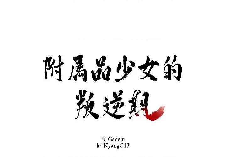 附屬品少女的叛逆期 附屬品少女的叛逆期28 附屬品少女的叛逆期 第2页