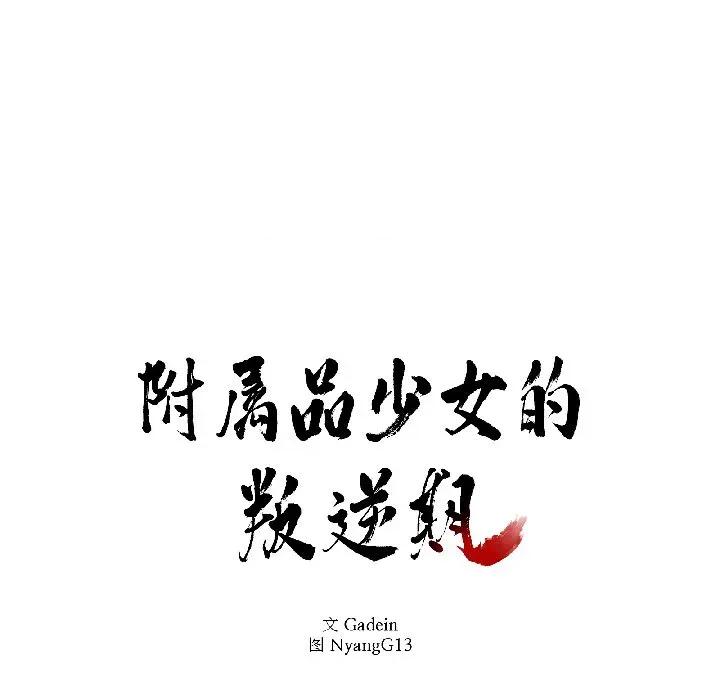 附屬品少女的叛逆期 附屬品少女的叛逆期-附屬品少女的叛逆期 第30話 第8页