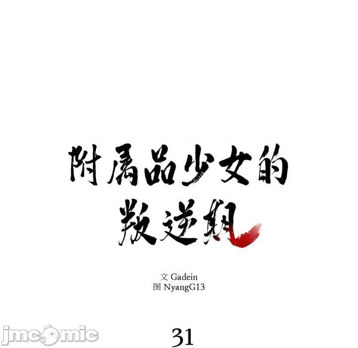 附屬品少女的叛逆期 附屬品少女的叛逆期31 附屬品少女的叛逆期 第10页