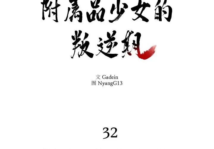 附屬品少女的叛逆期 附屬品少女的叛逆期-附屬品少女的叛逆期 第32話 第2页