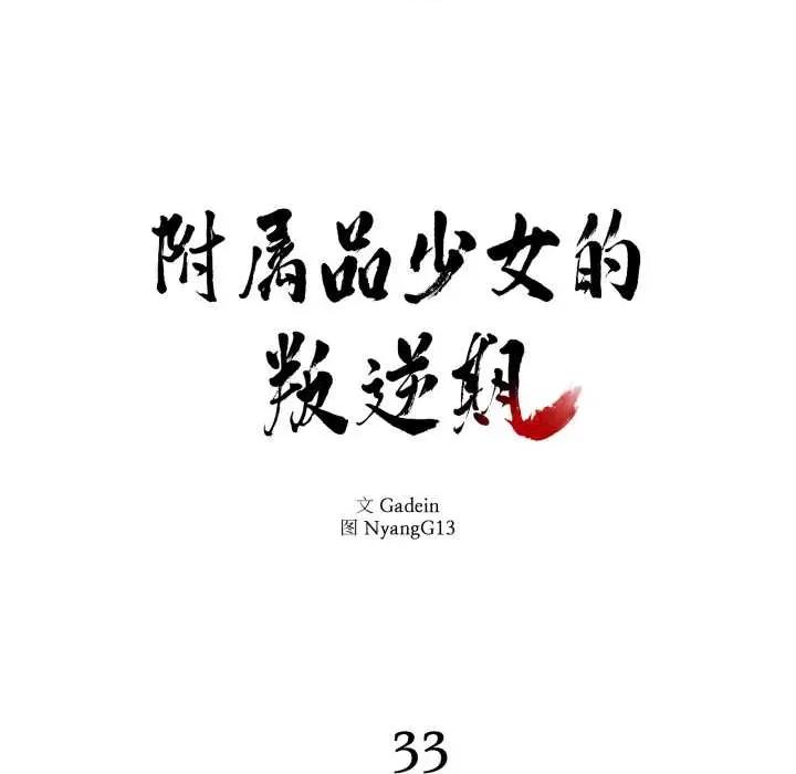 附屬品少女的叛逆期 附屬品少女的叛逆期33 附屬品少女的叛逆期 第8页