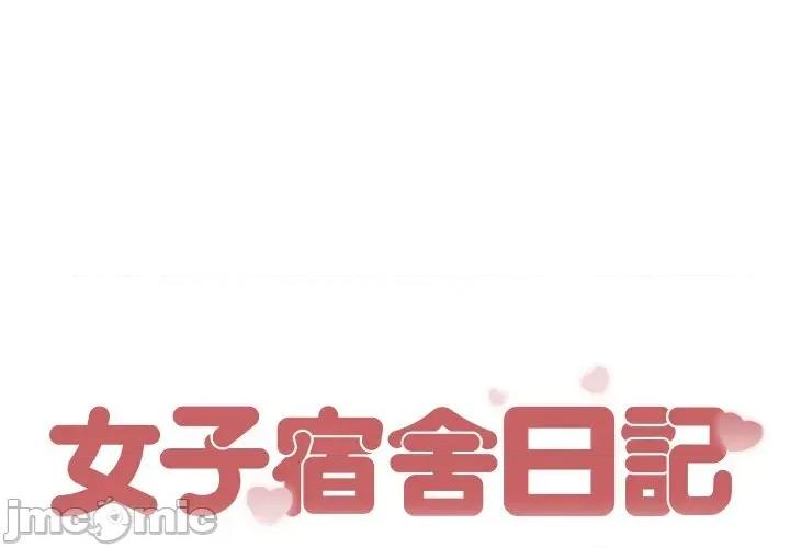 女子宿舍日记 女子宿舍日记-第2话 第1页