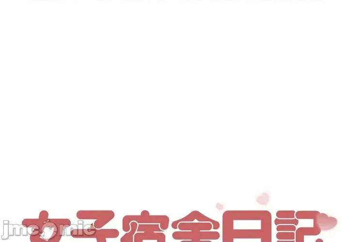 女子宿舍日记 女子宿舍日记-第5话 第1页