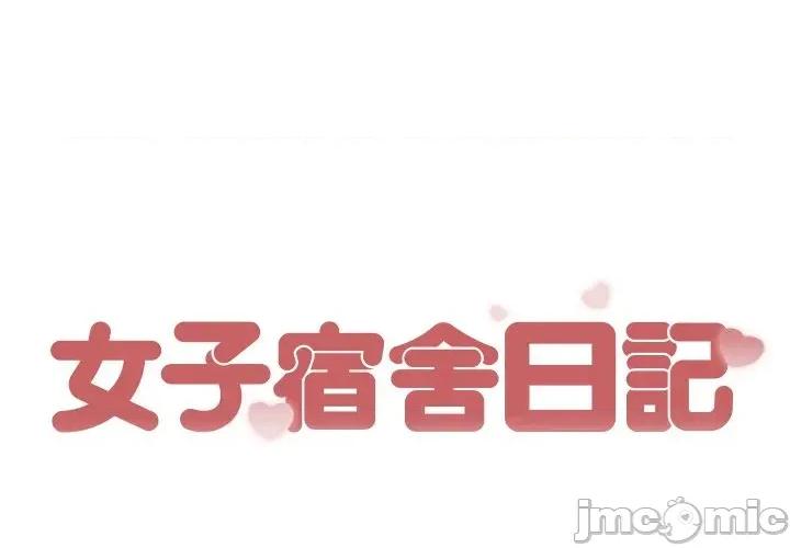 女子宿舍日记 女子宿舍日记-第14话 第1页