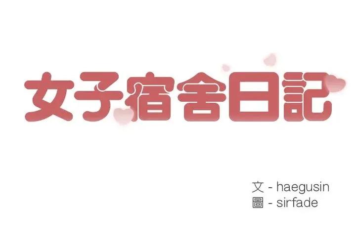 女子宿舍日记 女子宿舍日记-第21话 第1页