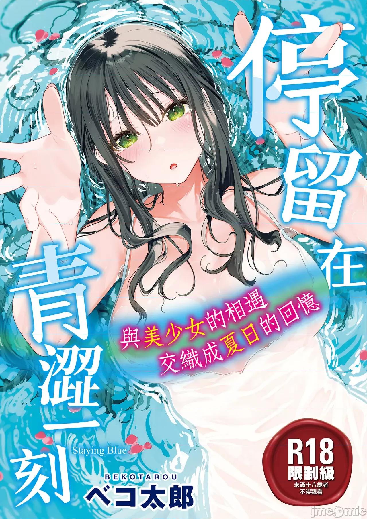 停留在青涩一刻 停留在青涩一刻 [林承羽] [ベコ太郎] あおのままで[无修正] 第1页