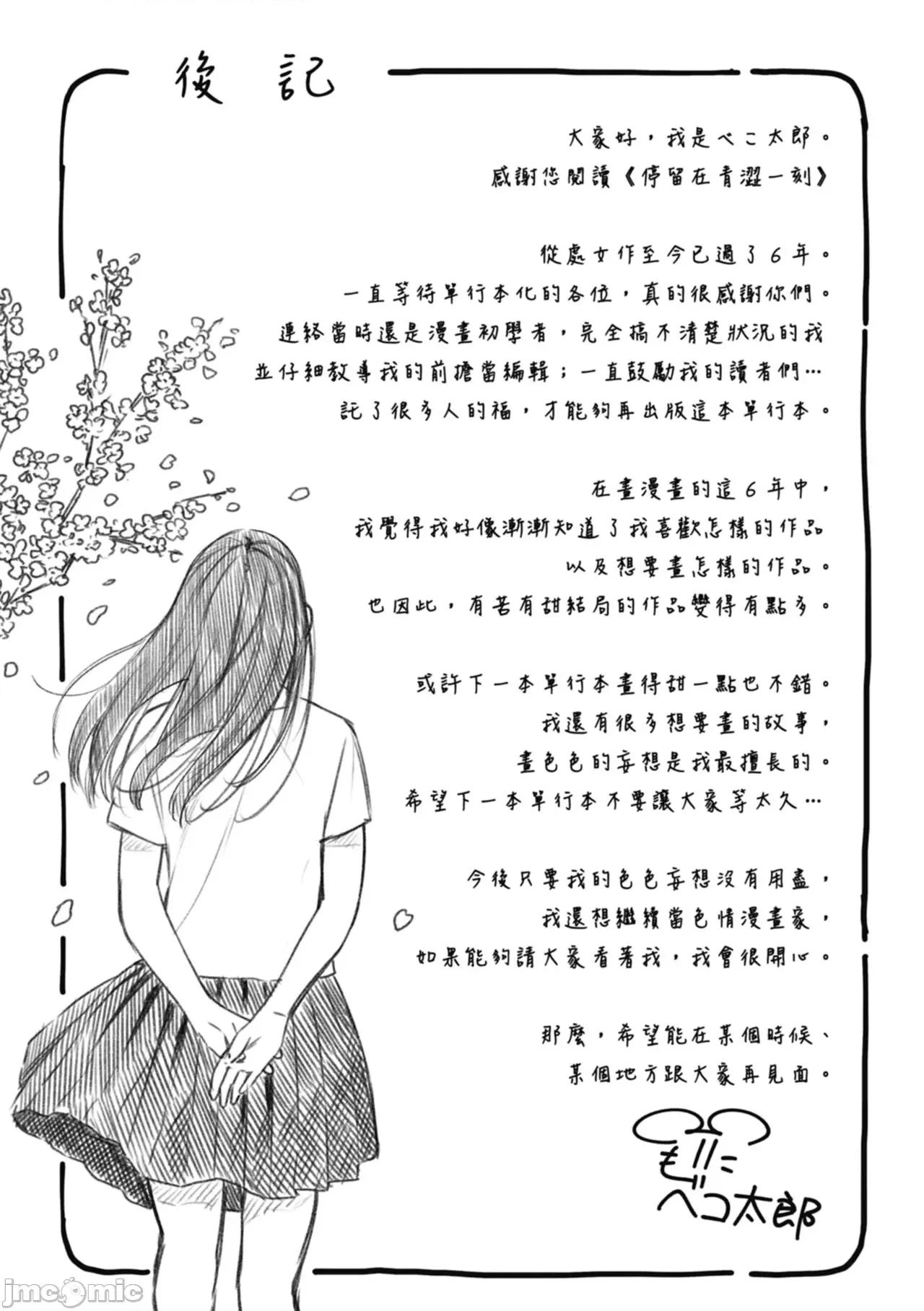 停留在青涩一刻 停留在青涩一刻 [林承羽] [ベコ太郎] あおのままで[无修正] 第177页