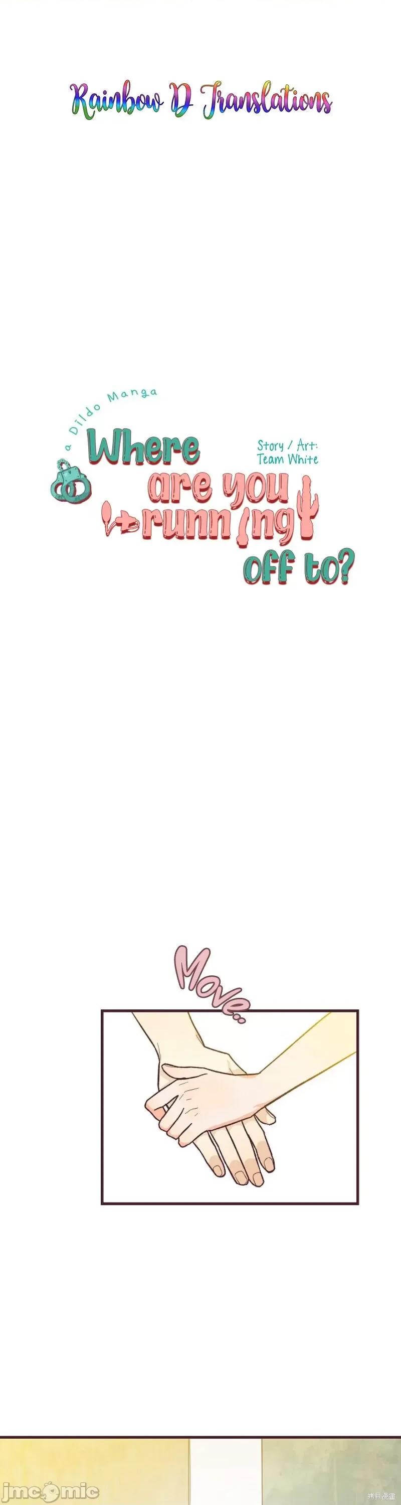 你要跑去哪裡？ 你要跑去哪裡？008 第8话.zip 第3页