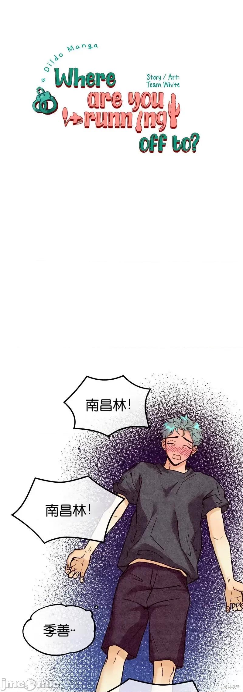 你要跑去哪裡？ 你要跑去哪裡？022 第22话.zip 第1页
