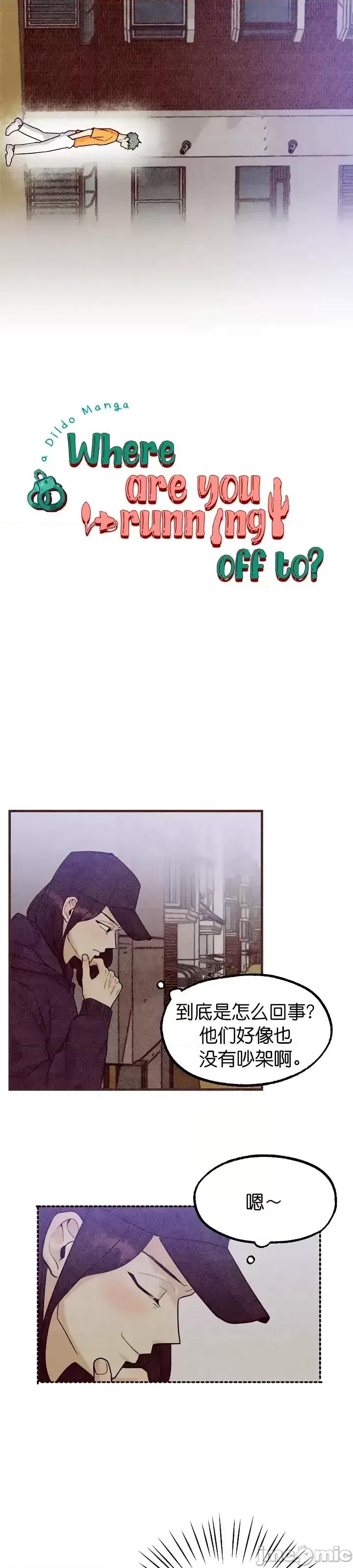 你要跑去哪裡？ 你要跑去哪裡？第41话.zip 第3页