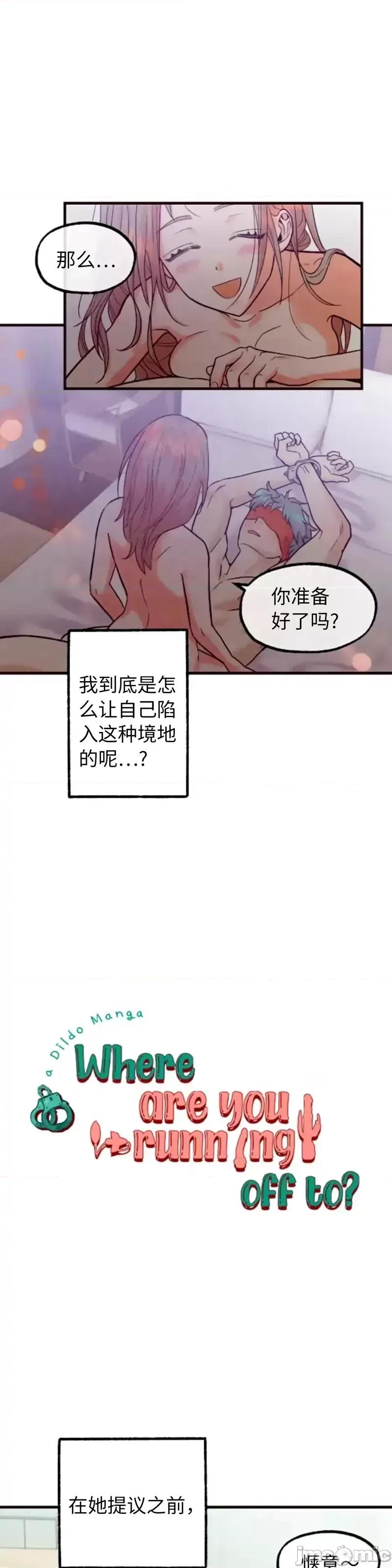 你要跑去哪裡？ 你要跑去哪裡？_第48话.zip 第1页
