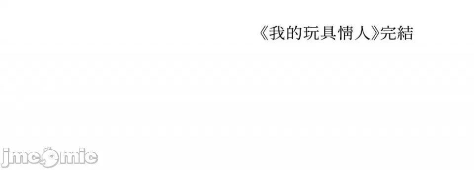 你要跑去哪裡？ 我的玩具情人 第63页