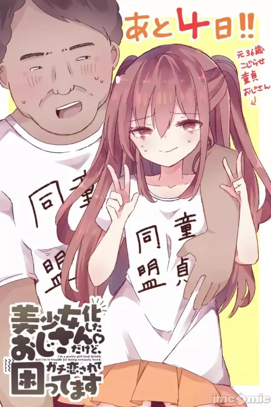 美少女化的大叔们被人爱上后很是困扰 美少女化的大叔们被人爱上后很是困扰 [攸望汉化组] [なぎと] 美少女化したおじさんだけど、ガチ恋されて困ってます 第10页