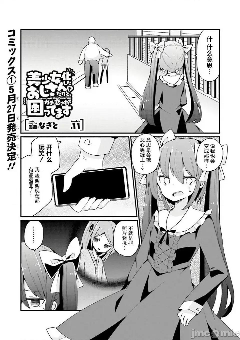美少女化的大叔们被人爱上后很是困扰 美少女化的大叔们被人爱上后很是困扰 11 第1页