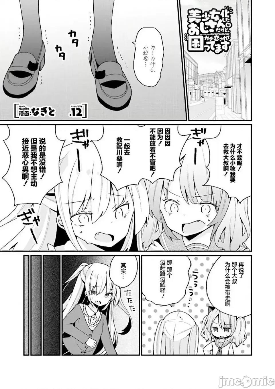 美少女化的大叔们被人爱上后很是困扰 美少女化的大叔们被人爱上后很是困扰 12 第1页