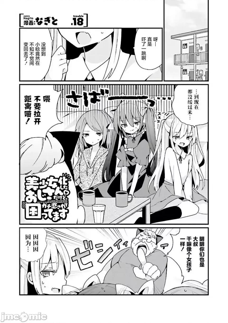美少女化的大叔们被人爱上后很是困扰 美少女化的大叔们被人爱上后很是困扰 18 第1页