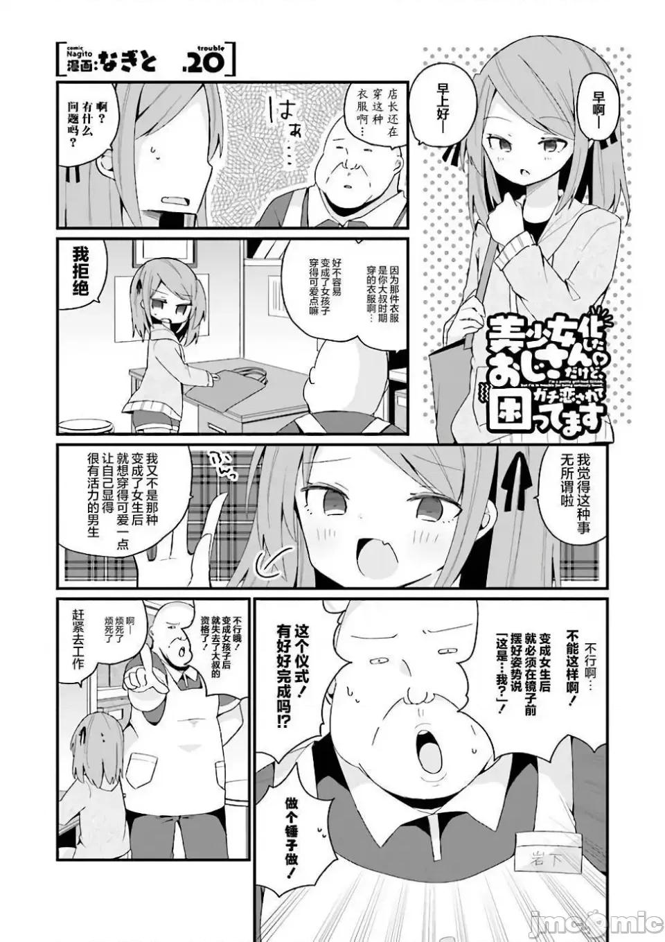 美少女化的大叔们被人爱上后很是困扰 美少女化的大叔们被人爱上后很是困扰 20 第1页