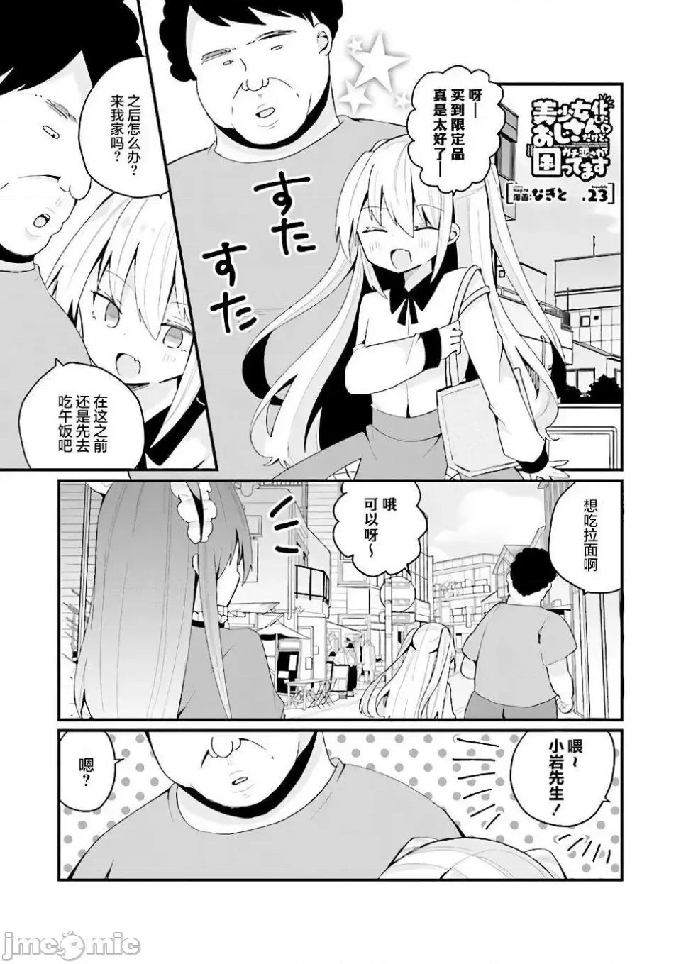 美少女化的大叔们被人爱上后很是困扰 美少女化的大叔们被人爱上后很是困扰 23 第1页