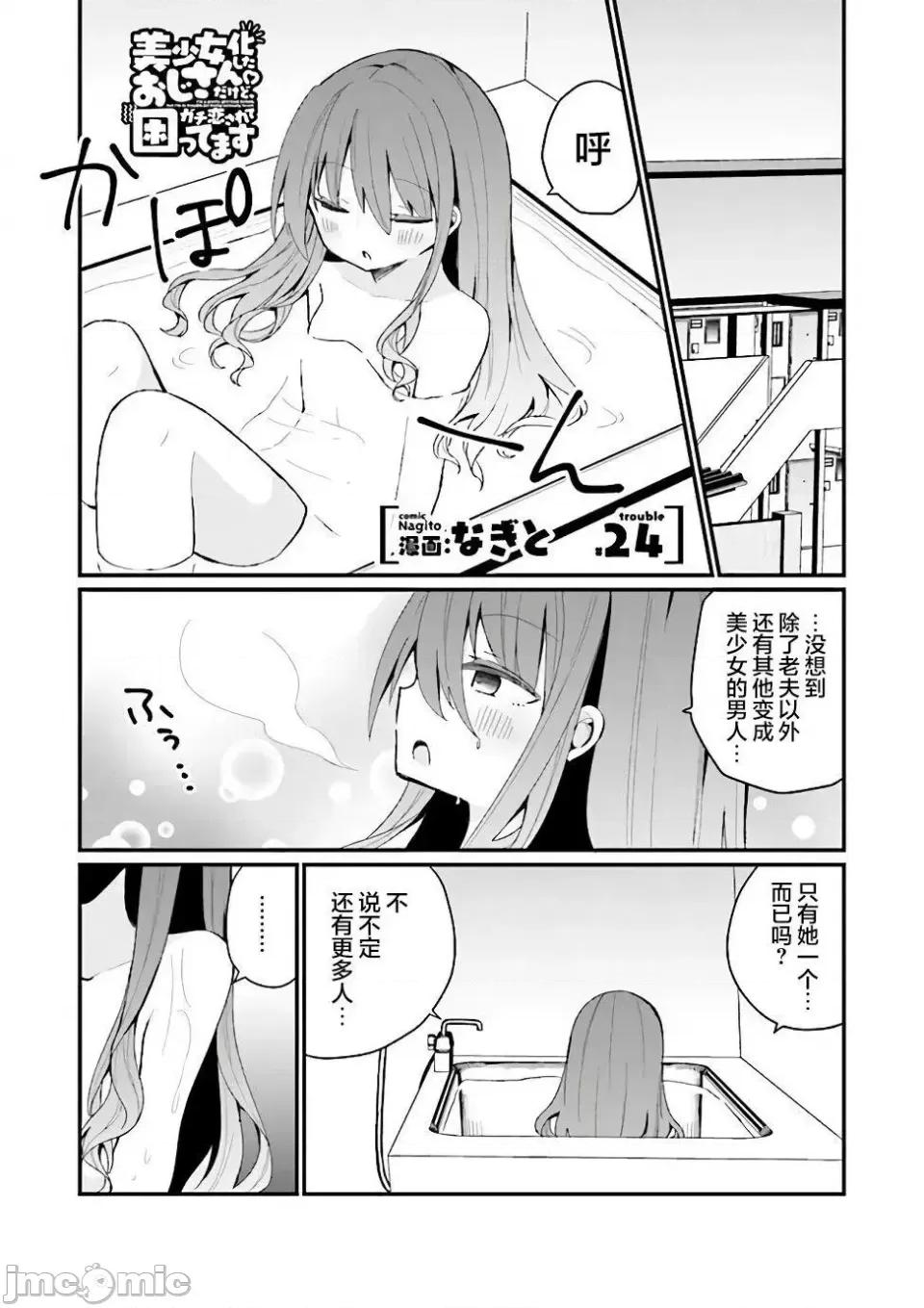 美少女化的大叔们被人爱上后很是困扰 美少女化的大叔们被人爱上后很是困扰 24 第1页
