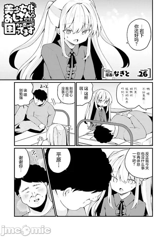 美少女化的大叔们被人爱上后很是困扰 美少女化的大叔们被人爱上后很是困扰 26 第1页