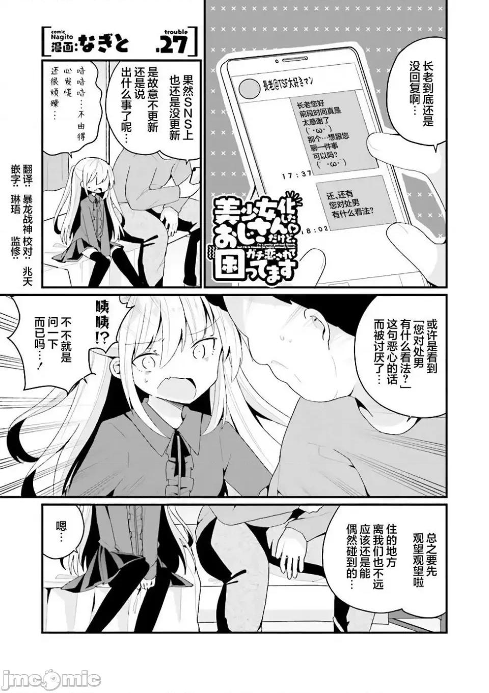 美少女化的大叔们被人爱上后很是困扰 美少女化的大叔们被人爱上后很是困扰 27 第1页
