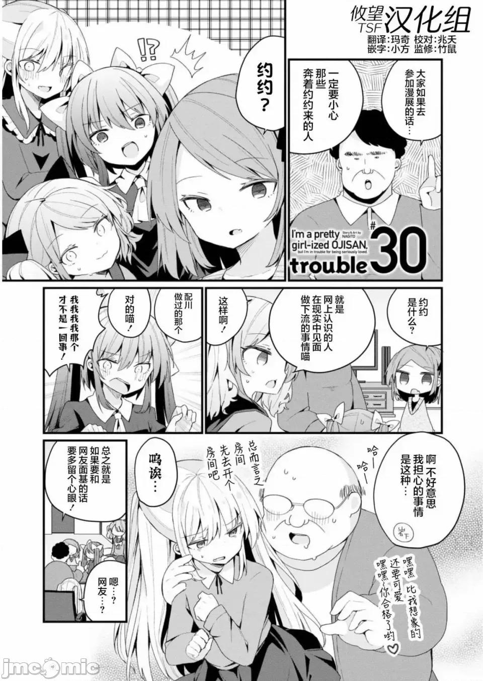 美少女化的大叔们被人爱上后很是困扰 美少女化的大叔们被人爱上后很是困扰 30 第1页