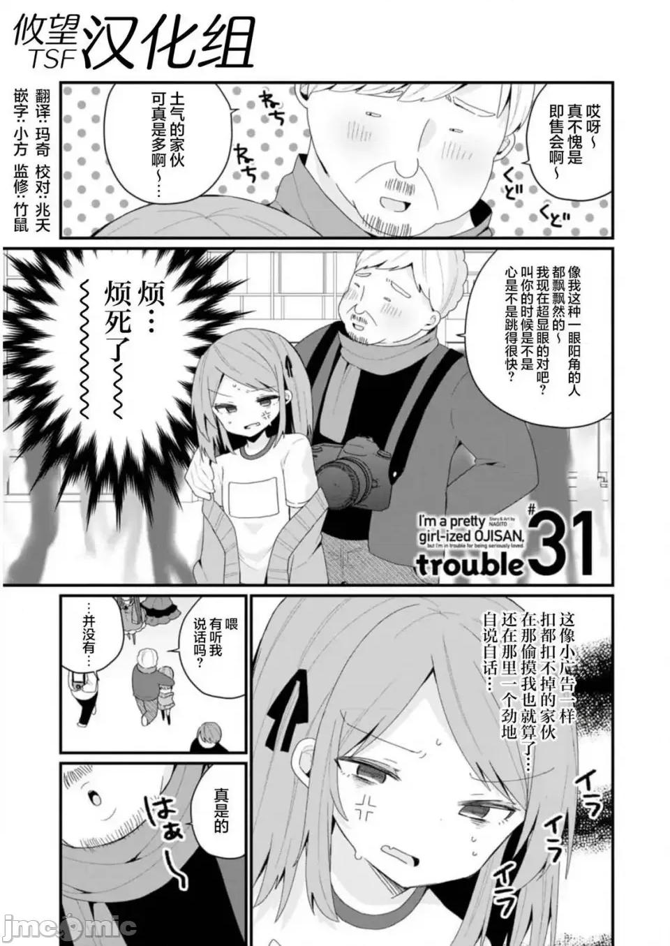美少女化的大叔们被人爱上后很是困扰 美少女化的大叔们被人爱上后很是困扰 31 第1页