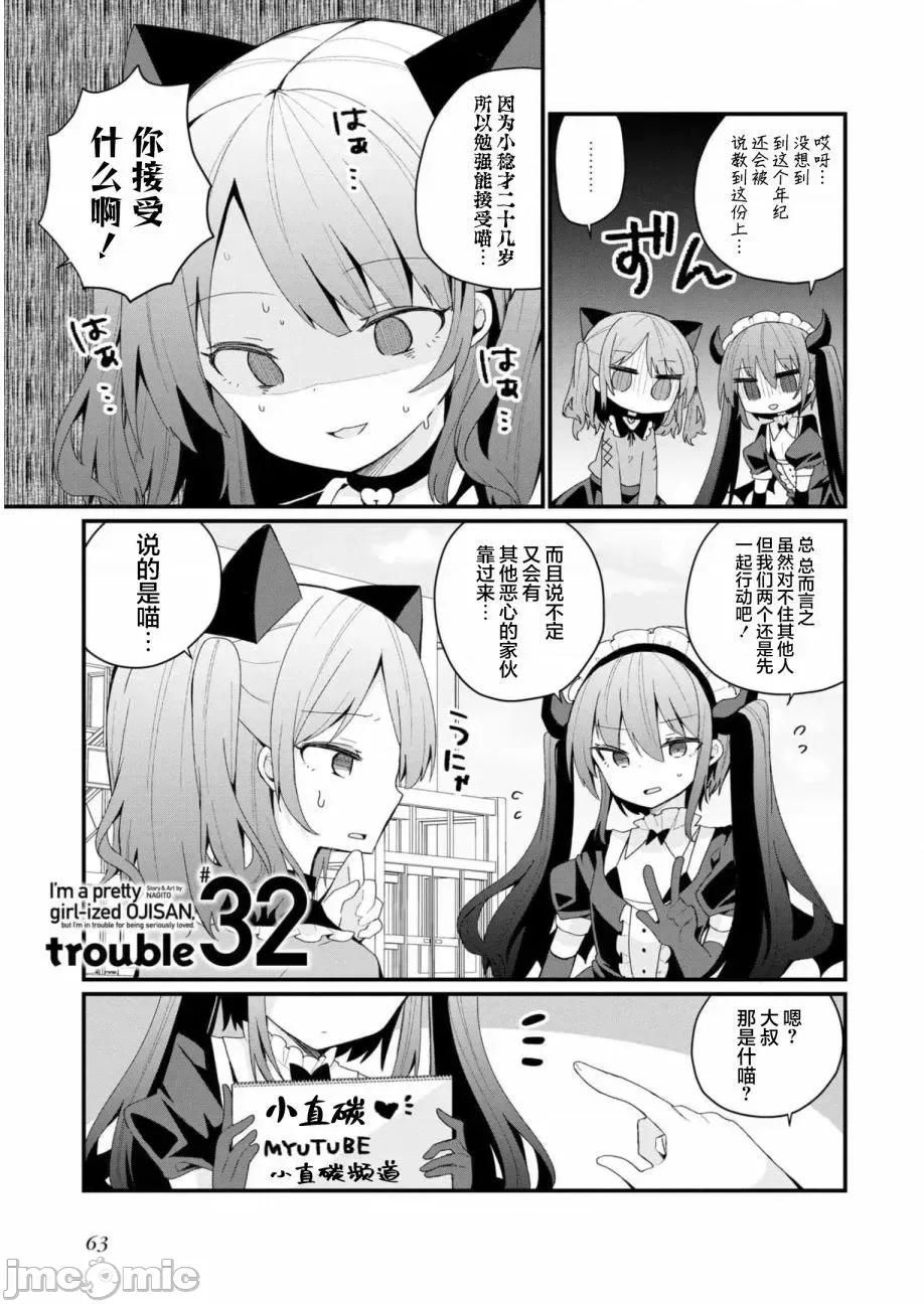 美少女化的大叔们被人爱上后很是困扰 美少女化的大叔们被人爱上后很是困扰 32 第1页