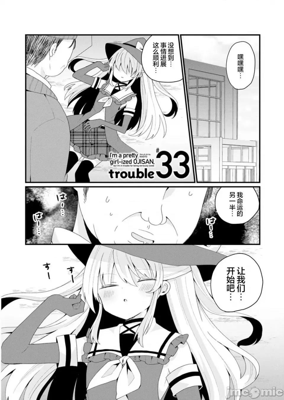 美少女化的大叔们被人爱上后很是困扰 美少女化的大叔们被人爱上后很是困扰 33 第1页