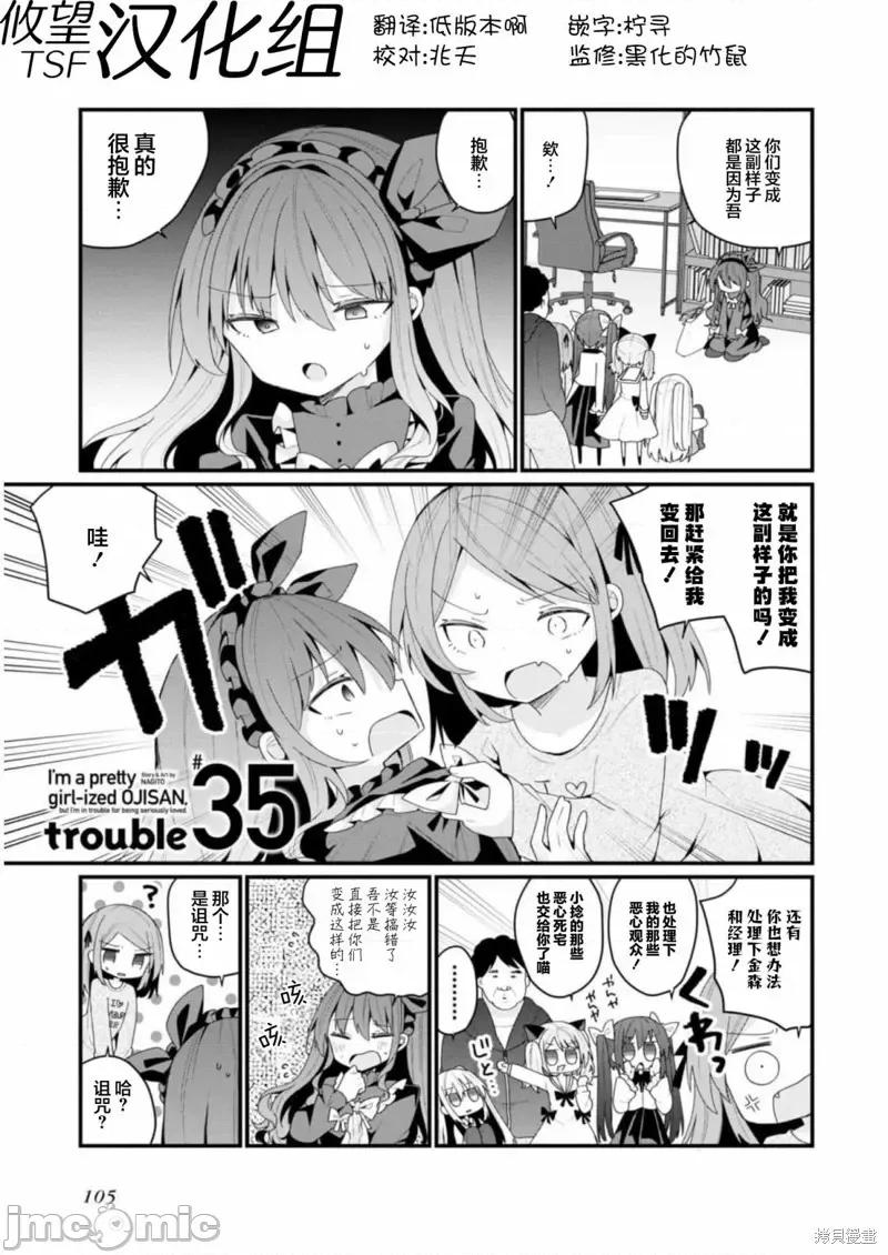 美少女化的大叔们被人爱上后很是困扰 美少女化的大叔们被人爱上后很是困扰 35 第1页