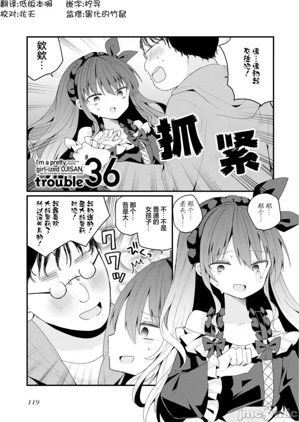 美少女化的大叔们被人爱上后很是困扰 美少女化的大叔们被人爱上后很是困扰 36 第1页