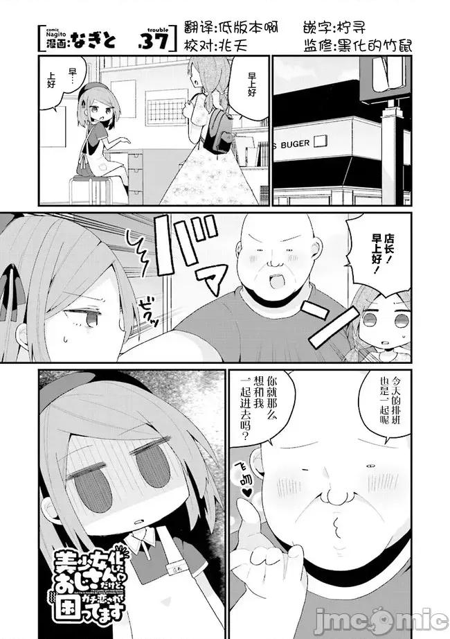 美少女化的大叔们被人爱上后很是困扰 美少女化的大叔们被人爱上后很是困扰 37 第1页