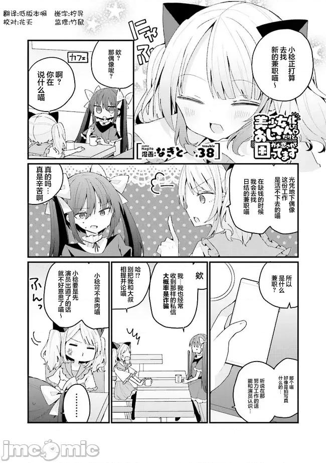 美少女化的大叔们被人爱上后很是困扰 美少女化的大叔们被人爱上后很是困扰 38 第1页