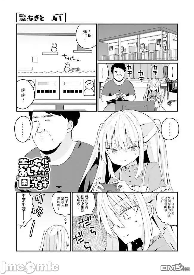 美少女化的大叔们被人爱上后很是困扰 美少女化的大叔们被人爱上后很是困扰 41 第1页