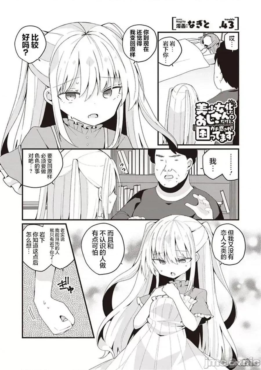 美少女化的大叔们被人爱上后很是困扰 美少女化的大叔们被人爱上后很是困扰 43 第1页
