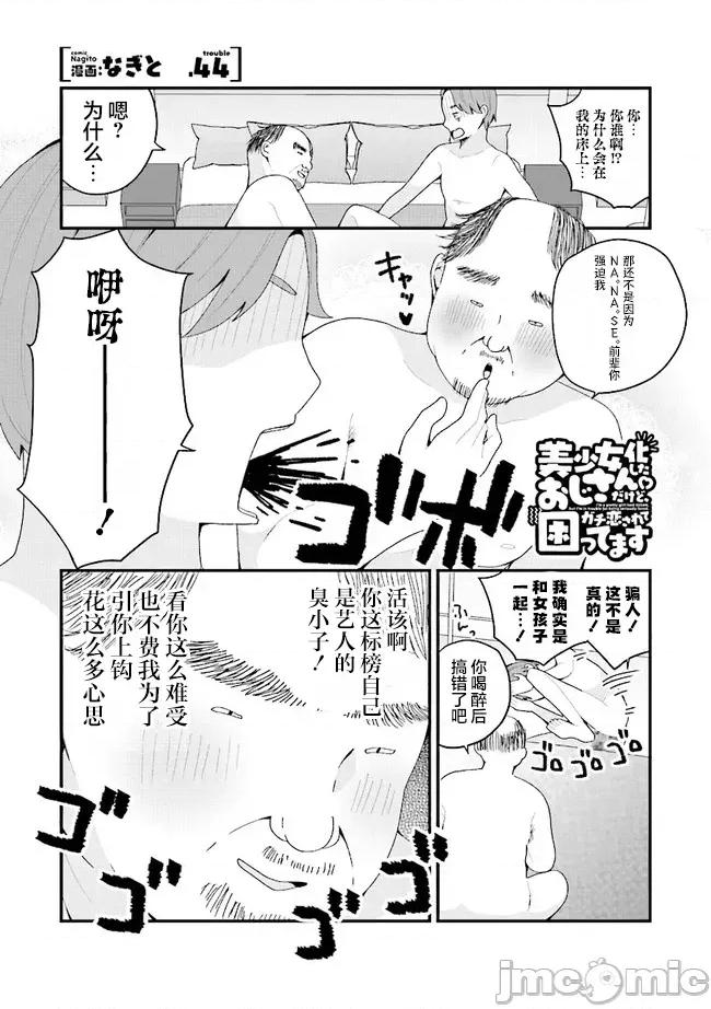 美少女化的大叔们被人爱上后很是困扰 美少女化的大叔们被人爱上后很是困扰 44 第1页