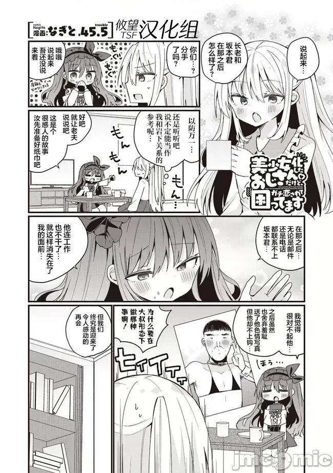 美少女化的大叔们被人爱上后很是困扰 美少女化的大叔们被人爱上后很是困扰 46 第1页