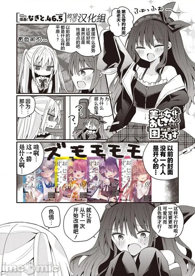 美少女化的大叔们被人爱上后很是困扰 美少女化的大叔们被人爱上后很是困扰 46.5 第1页
