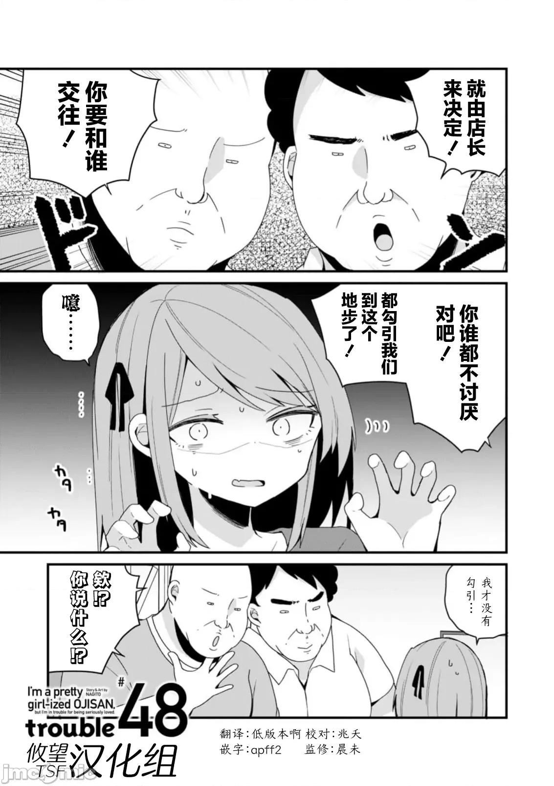 美少女化的大叔们被人爱上后很是困扰 美少女化的大叔们被人爱上后很是困扰 48 第1页