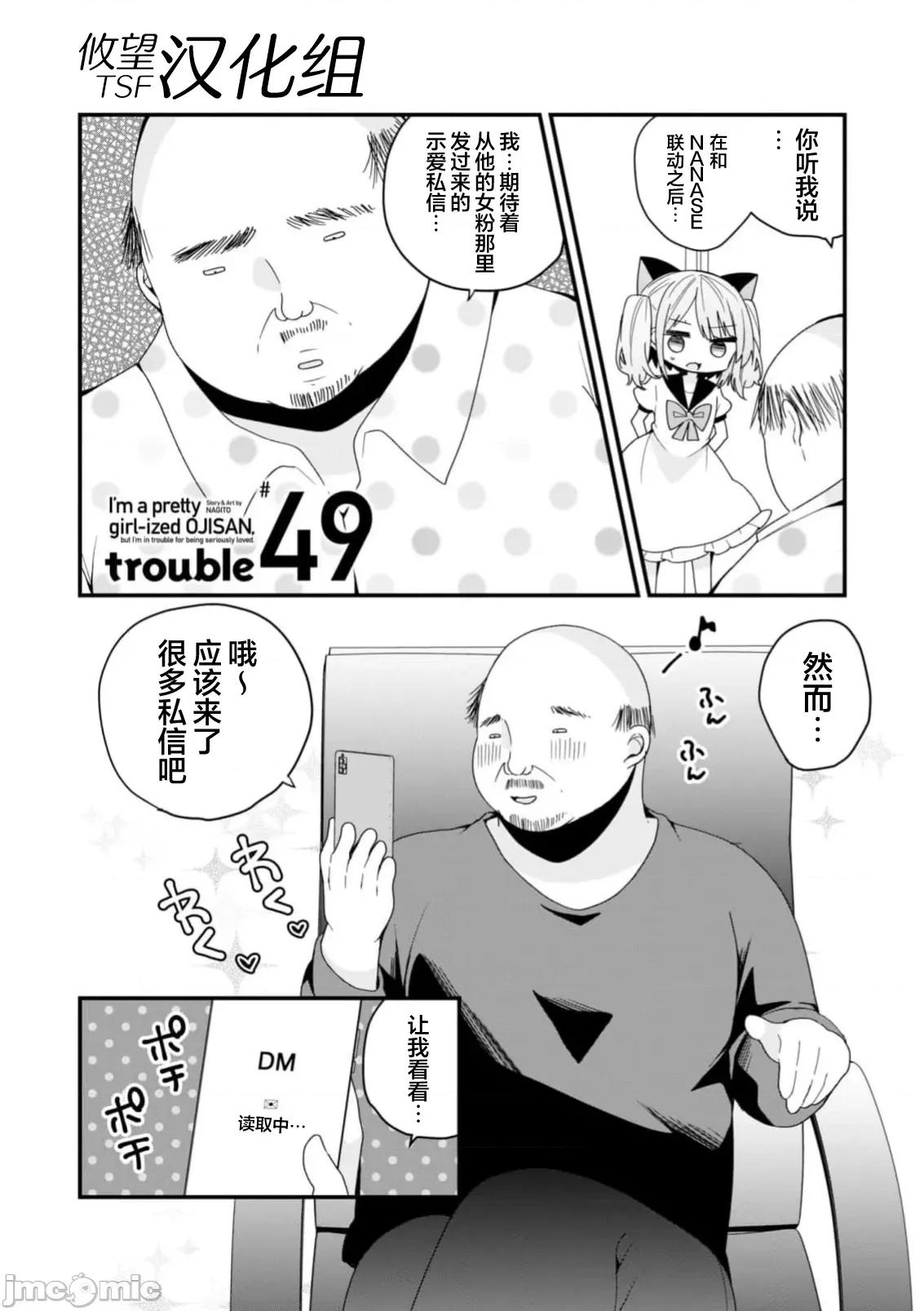 美少女化的大叔们被人爱上后很是困扰 美少女化的大叔们被人爱上后很是困扰 49 第1页