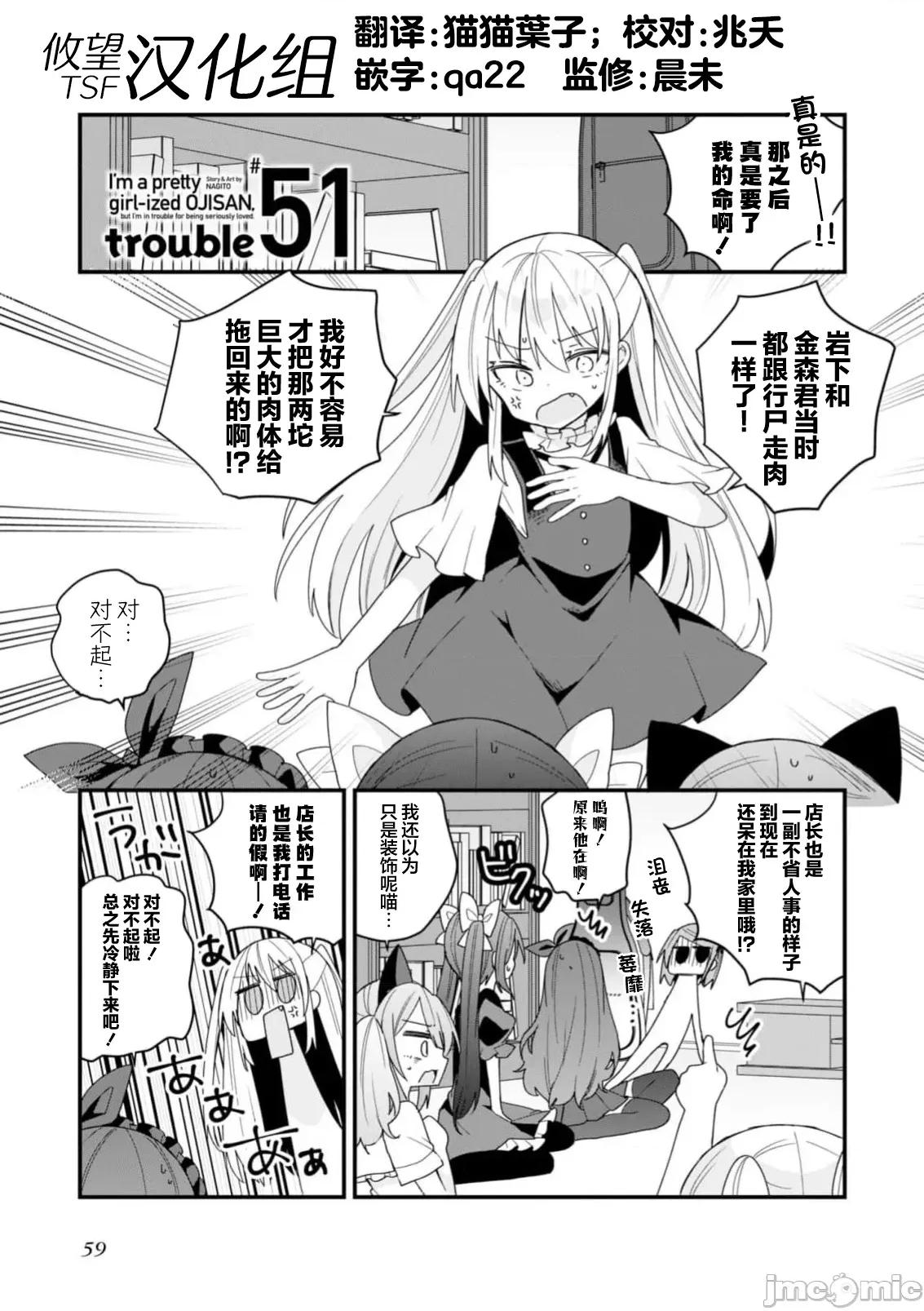 美少女化的大叔们被人爱上后很是困扰 美少女化的大叔们被人爱上后很是困扰 51 第1页